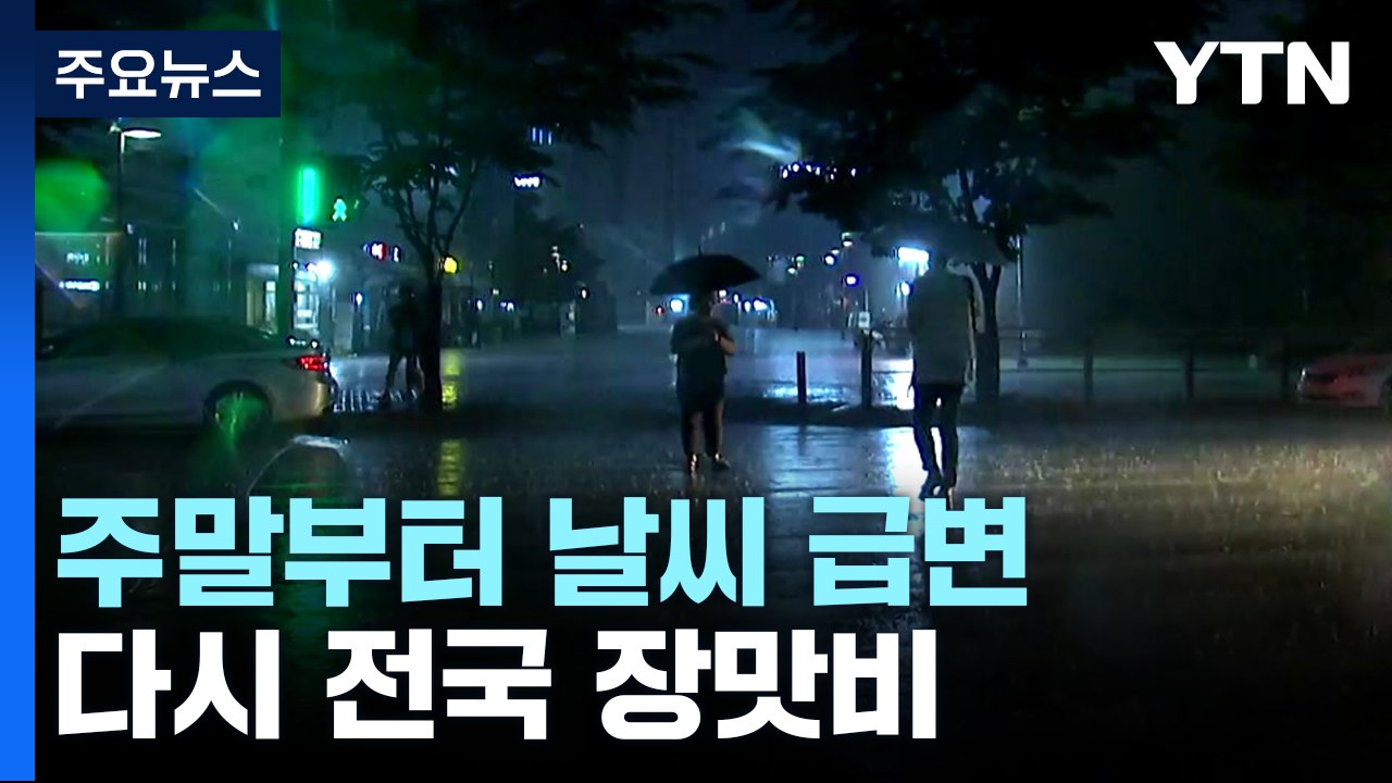[날씨] 주말 장마전선 북상...밤사이 중부 호우, 최고 150mm / YTN