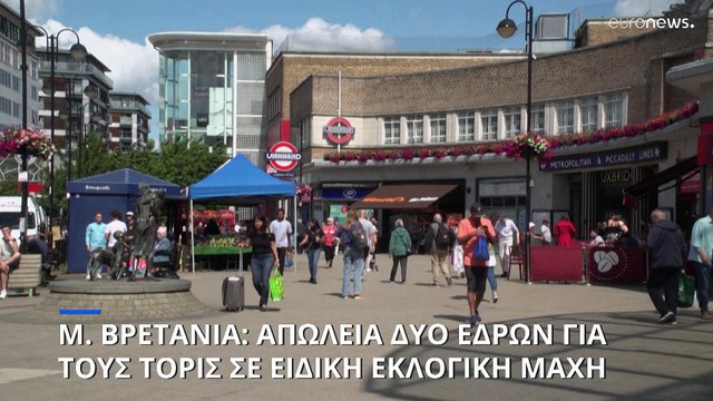 Ηνωμένο Βασίλειο: Χάνει δύο έδρες το Συντηρητικό κόμμα στις αναπληρωματικές εκλογές