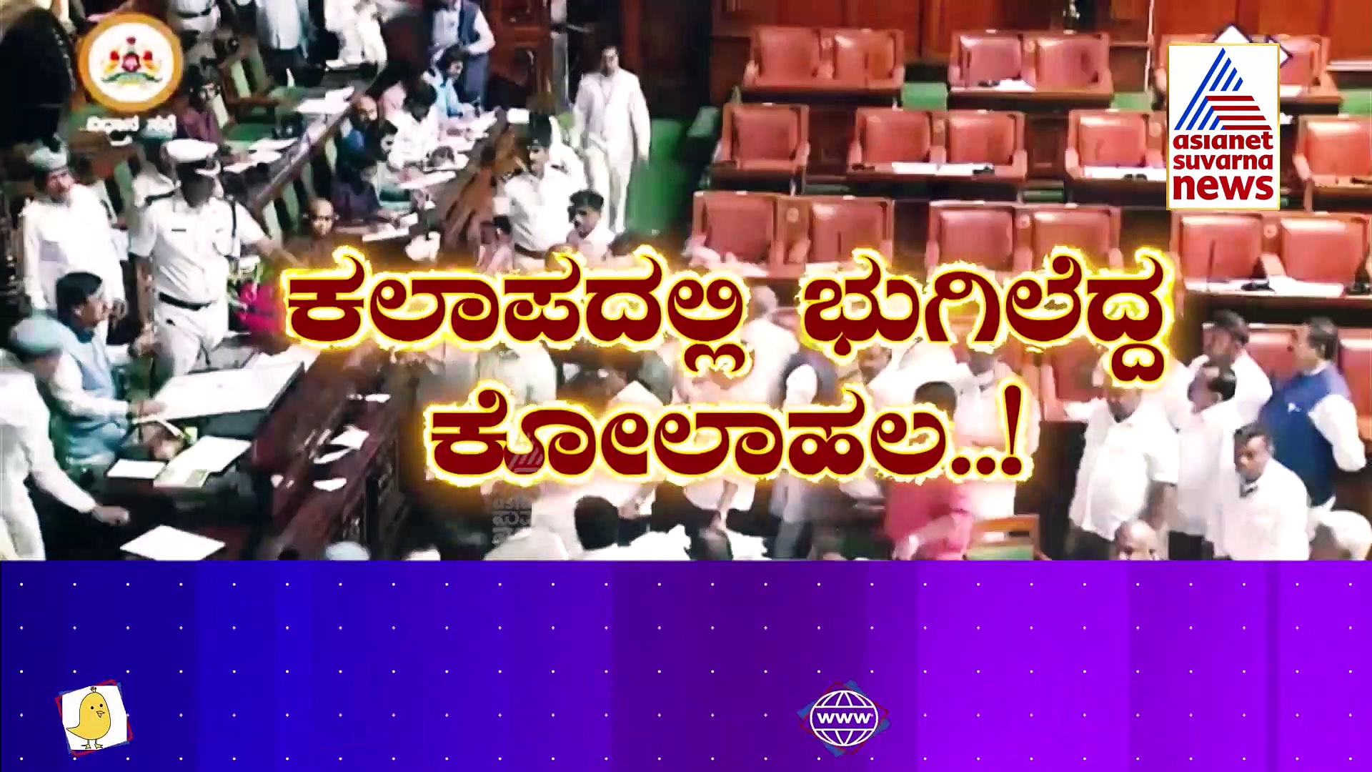 ಕಲಾಪದಲ್ಲಿ ನಡೆದೇ ಹೋಯ್ತು ಕೋಲಾಹಲ: ನೂಕಾಟ.. ತಳ್ಳಾಟ.. ಹೋರಾಟ..ನಂತರ ಏನಾಯ್ತು..? 