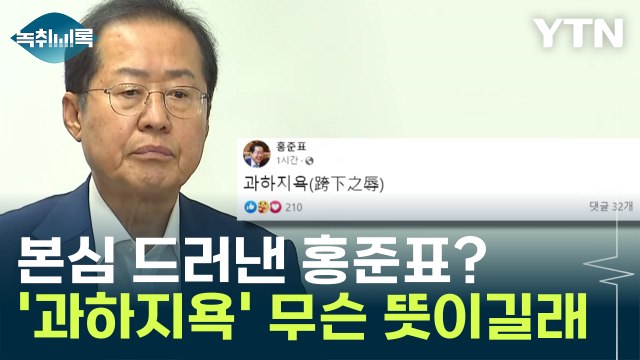 한밤중 본심 드러낸 홍준표?...'과하지욕' 무슨 뜻이길래 [Y녹취록] / YTN
