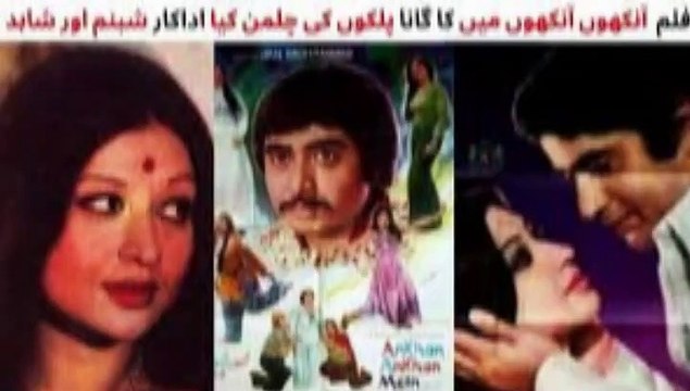 PAKISTANI FILM AANKHON AANHON MAIN SONG | PALKON KI CHILMAN KIA | SHABNAM AND SHAHID | SINGER NAHEED AKHTAR