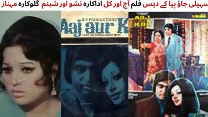 PAKISTANI FILM AAJ AUR KAL SONG | SEHALI JAO PEEYA KE DES | SHABNAM AND NISHO | SINGER MEHNAZ