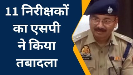 एसपी ने फिर चलाई तबादला एक्सप्रेस,देखें किस तेजतर्रार इंस्पेक्टर को मिली कहां की जिम्मेदारी