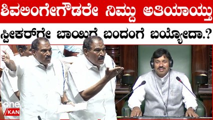 Shivalinge Gowda ಸ್ವಲ್ಪ‌ ಘನತೆ ಗೌರವ ಬೇಕು ಕೂತ್ಕೊಳ್ಳೋಕೂ : ಸಿಟ್ಟಿಗೆದ್ದ ಶಿವಲಿಂಗೇಗೌಡ