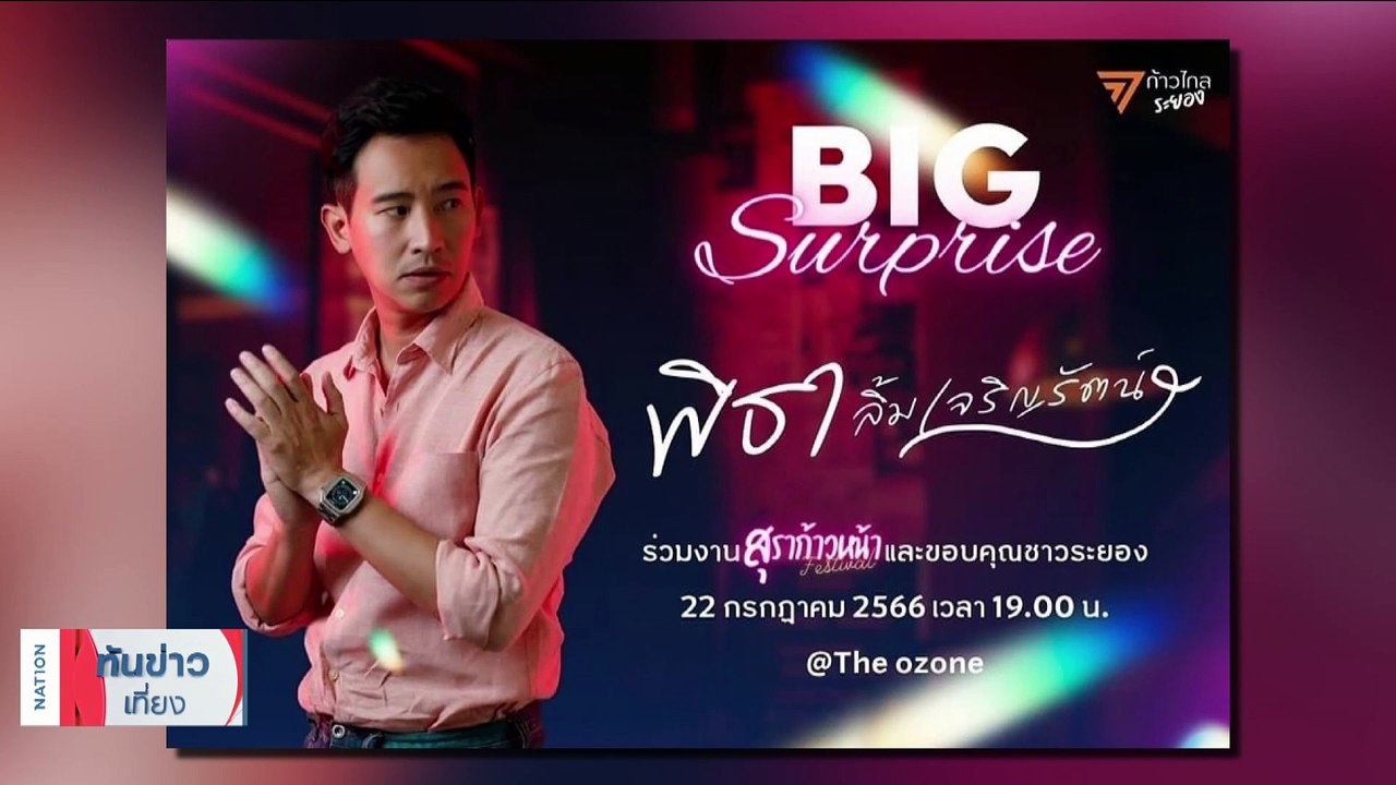 "ก้าวไกล" ประกาศถอยให้ "เพื่อไทย" ตั้งรัฐบาล | เนชั่นทันข่าวเที่ยง | 21 ก.ค. 66 | PART 1