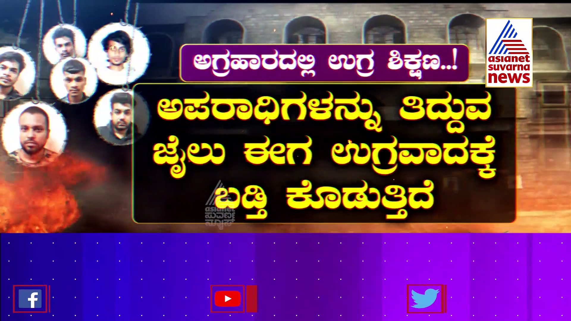 ಸೆಂಟ್ರಲ್ ಜೈಲ್ ಈಗ ಟೆರರಿಸ್ಟ್ ಯುನಿವರ್ಸಿಟಿ: ಪರಪ್ಪನ ಅಗ್ರಹಾರದಲ್ಲಿ ಟೆರರ್ ಉಪನ್ಯಾಸಕರು ..!
