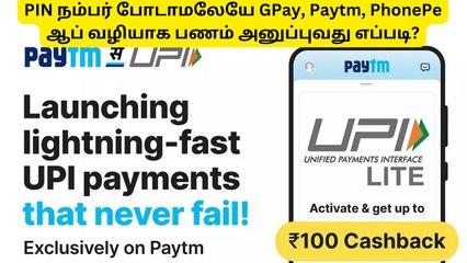 PIN நம்பர் போடாமலேயே GPay, Paytm, PhonePe ஆப் வழியாக பணம் அனுப்புவது எப்படி?