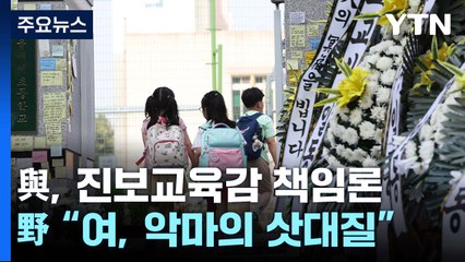 여야, '교권 보호' 한목소리...'책임론' 두고는 공방 / YTN