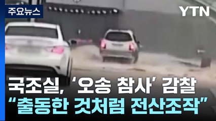 "112 신고받고 출동 안 했지만, 간 것처럼 전산 조작" / YTN