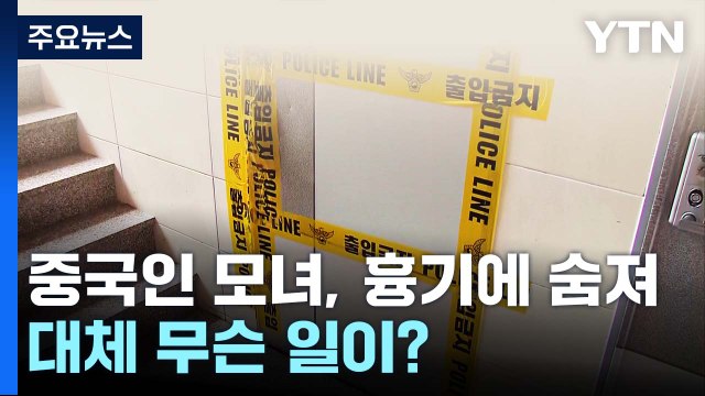 [더뉴스] 남양주 모녀 숨진 채 발견...20대 교사의 비극 이젠 편히 쉬세요 / YTN