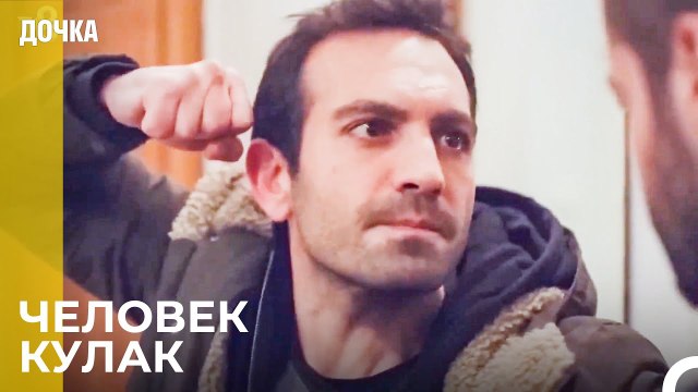 Демир Очень Сердится - Дочка 36 Серия