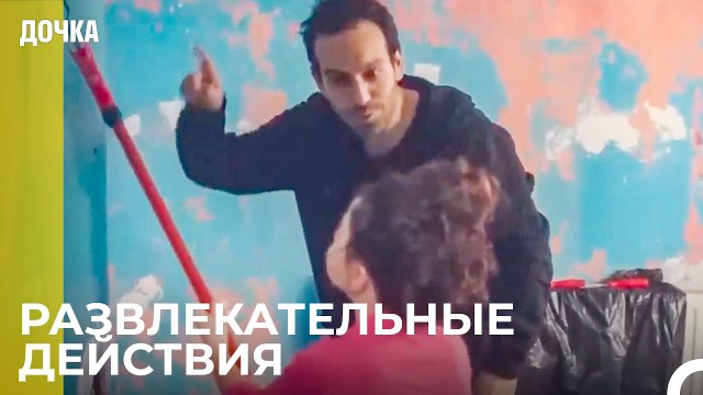 Развлечение Отца и Дочери - Дочка 36 Серия
