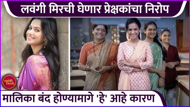 लवंगी मिरची घेणार प्रेक्षकांचा निरोप | Lavangi Mirchi | Zee Marathi