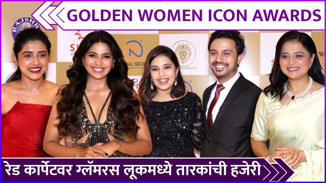 रेड कार्पेटवर ग्लॅमरस लूकमध्ये तारकांची हजेरी | Golden Woman Icon Awards 2023 | Bhargavi Chirmule, Shivani Rangole