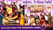 बाईपण..'ने मोडला रेकॉर्ड | Baipan Bhari Deva Success Party