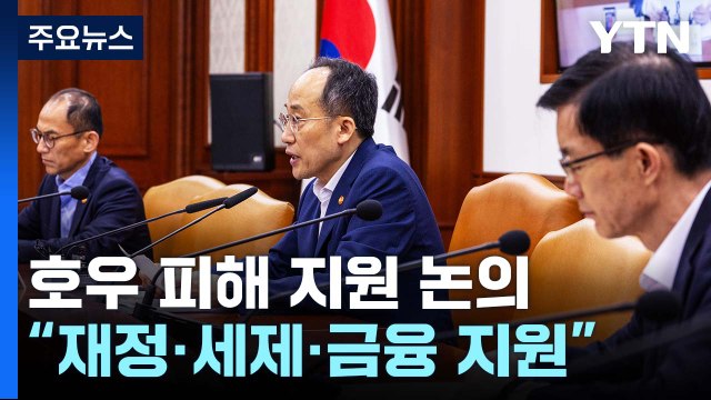추경호 호우 피해 지원에 재정·세제·금융 모든 역량 집중 / YTN