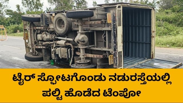 ದೊಡ್ಡಬಳ್ಳಾಪುರ: ಅಡುಗೆ ಎಣ್ಣೆ ಸಾಗಿಸುವ ಟೆಂಪೋ ನಡುರಸ್ತೆಯಲ್ಲಿ ಪಲ್ಟಿ!