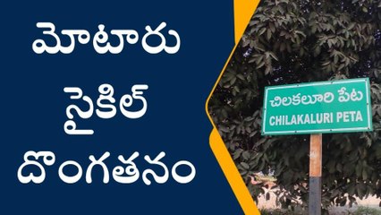 చిలకలూరిపేట: బైక్ చోరీ... పోలీసులను ఆశ్రయించిన బాధితుడు