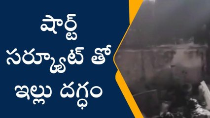 వనపర్తి: రాజపేటలో ఇంట్లో షార్ట్ సర్క్యూట్ తో ఇల్లు దగ్ధం