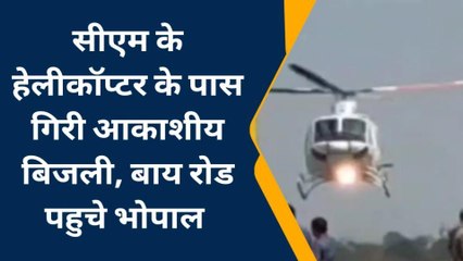 उज्जैन: CM शिवराज के हैलीकॉप्टर के पास गिरी बिजली,सड़क मार्ग से भोपाल आना पड़ा