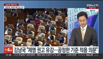 [여의도1번지] 국회 윤리자문위, 김남국 '제명 권고'…윤리특위로 넘어간 공