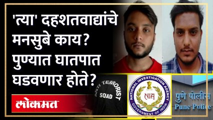 NIA, ATS ची पथकं पुण्यात दाखल, कोंढव्यात सापडलेले दहशतवादी तोंड उघडणार का?