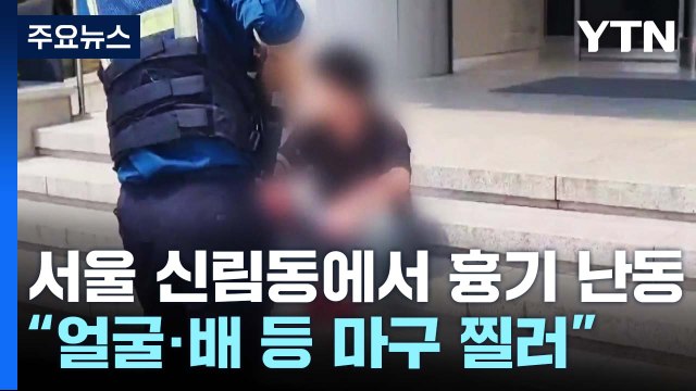 대낮 흉기 난동에 1명 사망·3명 부상...30대 남성 현장 체포 / YTN