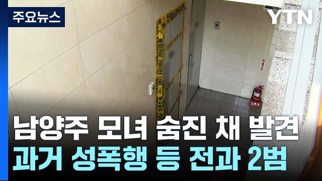 남양주에서 모녀 숨진 채 발견...용의자 50대 검거 / YTN