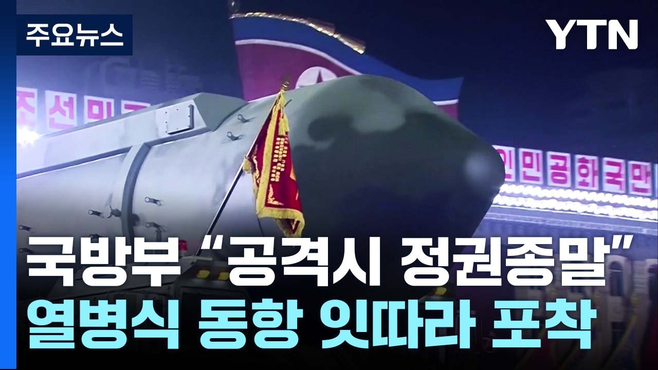 국방부 "北 '핵 사용' 위협에 핵공격 시 정권 종말" / YTN