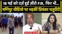 Manipur Violence: Manipur Viral Video पर  Priyanka Chaturvedi ने पुलिस पर उठाए सवाल | वनइंडिया हिंदी