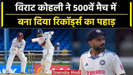 IND vs WI: Virat Kohli ने 500वें Match में बना दिए एक के बाद एक कई Records | वनइंडिया हिंदी