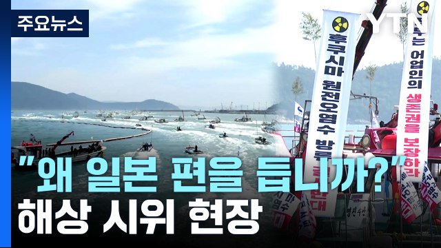 후쿠시마 오염수 방류 규탄... 해상 시위도 / YTN