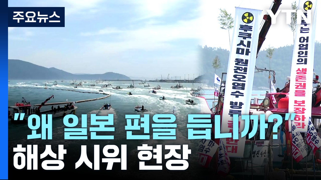 후쿠시마 오염수 방류 규탄..."해상 시위도" / YTN