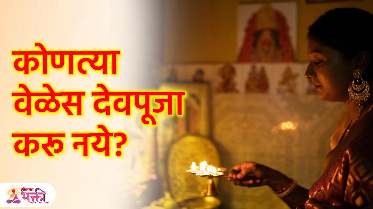 शास्त्रानुसार देवपूजा या वेळेला करू नये | Dharma Shastra Rules for Worshiping | Marathi Tips | KA3