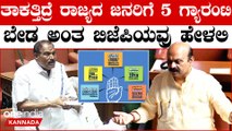 congress guarantees ಇಂಥ ಗ್ಯಾರಂಟಿ ಕೊಡೋಕೂ ತಾಕತ್ತಿರಬೇಕು‌