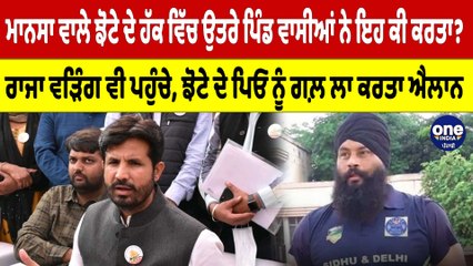 ਮਾਨਸਾ ਵਾਲੇ ਝੋਟੇ ਦੇ ਹੱਕ ਵਿੱਚ ਉਤਰੇ ਪਿੰਡ ਵਾਸੀਆਂ ਨੇ ਇਹ ਕੀ ਕਰਤਾ? ਰਾਜਾ ਵੜਿੰਗ ਵੀ ਪਹੁੰਚੇ | OneIndia Punjabi