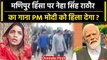Manipur Violence पर Neha Singh Rathore का गाना, PM Modi पर निशाना? | वनइंडिया हिंदी