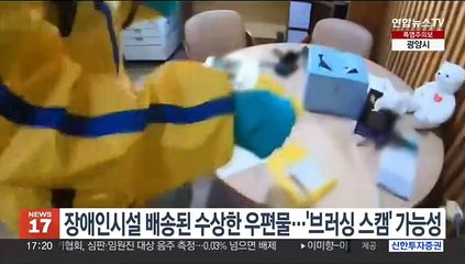 장애인시설 배송된 수상한 우편물…'브러싱 스캠' 가능성