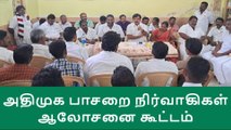 செங்கோட்டை: அதிமுக பாசறை நிர்வாகிகள் ஆலோசனை கூட்டம்!