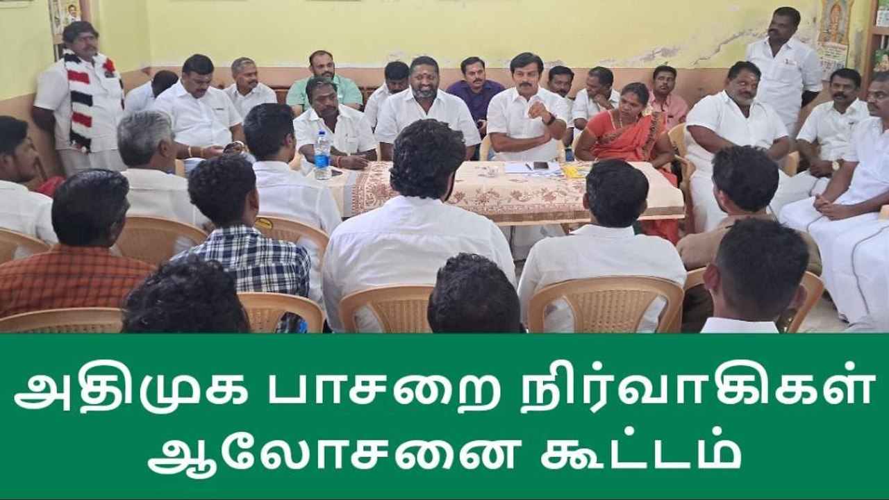 செங்கோட்டை: அதிமுக பாசறை நிர்வாகிகள் ஆலோசனை கூட்டம்!