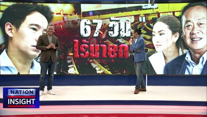 67 วัน ไร้นายกฯ | เนชั่นอินไซต์ | 20 ก.ค. 66 |  PART 1