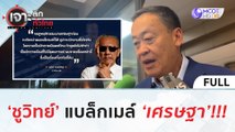 'ชูวิทย์' แบล็คเมล์ 'เศรษฐา' | เจาะลึกทั่วไทย (20 ก.ค. 66)