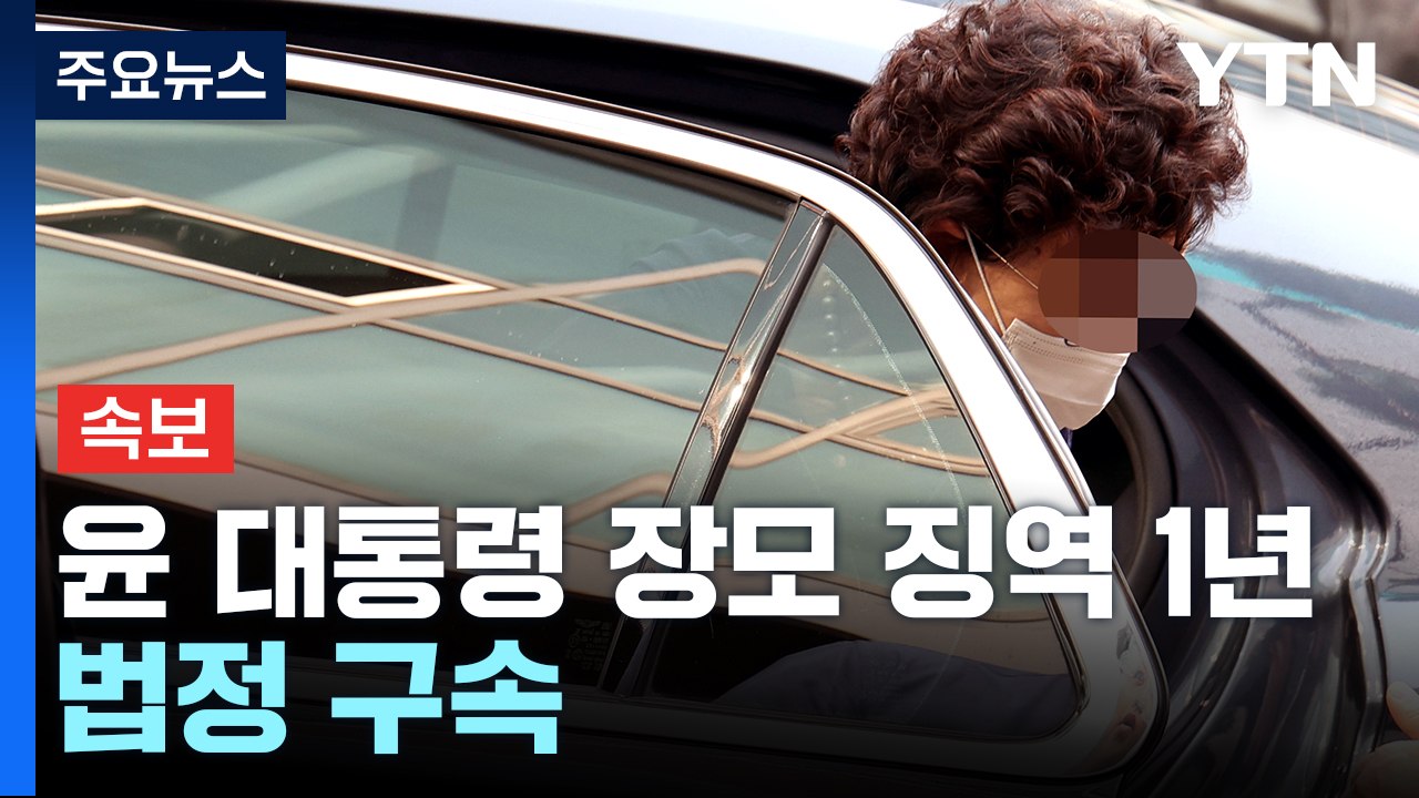 [속보] '잔고 증명 위조' 윤석열 대통령 장모 항소심도 징역 1년...법정 구속 /...