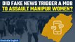 Manipur video: Fake news of assault on a woman led to the Manipur horror incident | Oneindia News