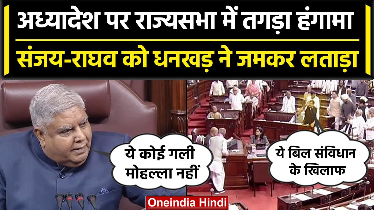 Delhi Ordinance पर Sanjay Singh और Raghav Chadda ने Rajya Sabha में काटा बवाल | वनइंडिया हिंदी