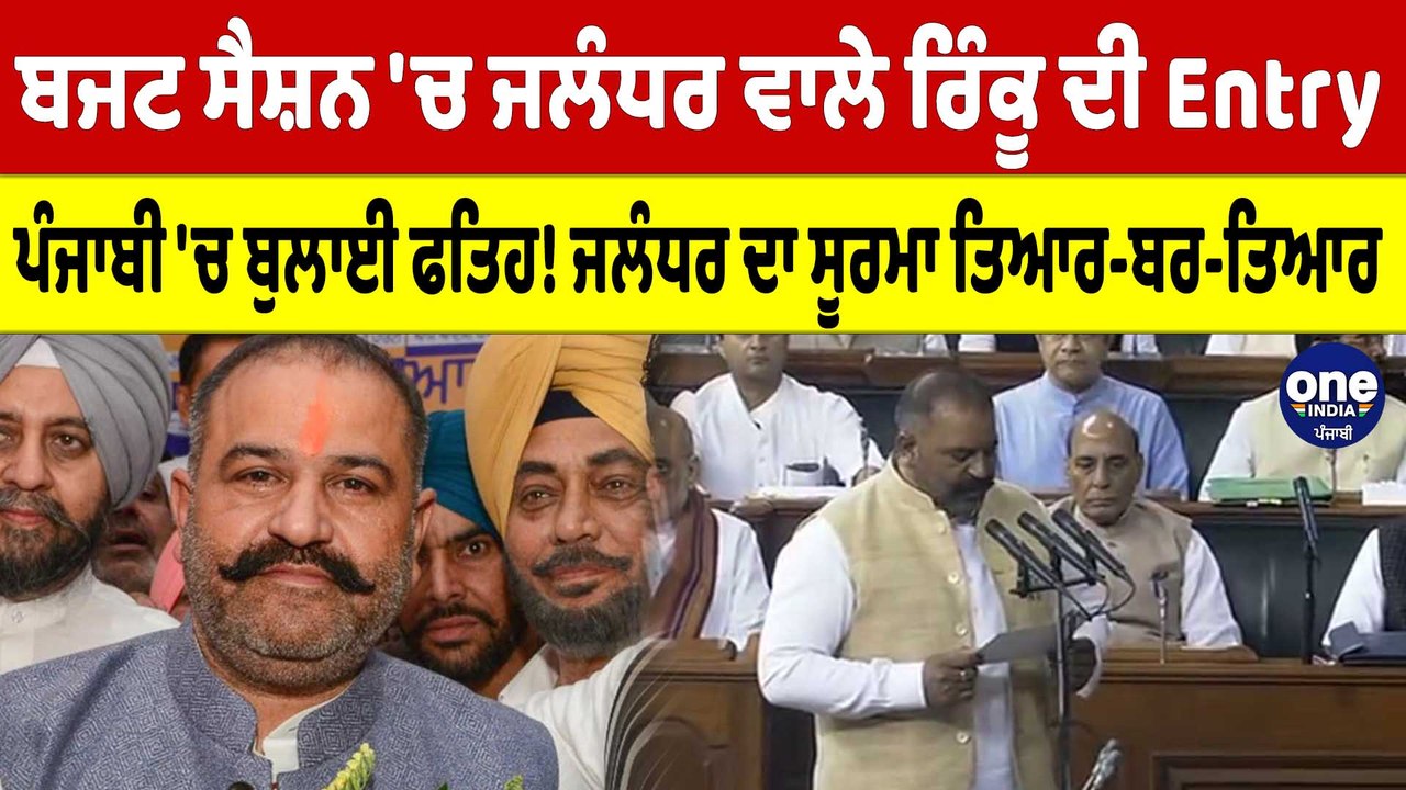 ਬਜਟ ਸੈਸ਼ਨ 'ਚ ਜਲੰਧਰ ਵਾਲੇ ਰਿੰਕੂ ਕੀ Entry ਪੰਜਾਬੀ 'ਚ ਬੁਲਾਈ ਫਤਿਹ! ਜਲੰਧਰ ਦਾ ਸੂਰਮਾ ਤਿਆਰ | OneIndia Punjabi