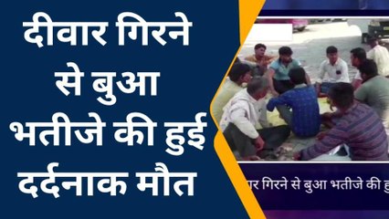 मैनपुरी: भर भराकर गिरी दीवार, बुआ-भतीजी की दबकर हुई दर्दनाक मौत