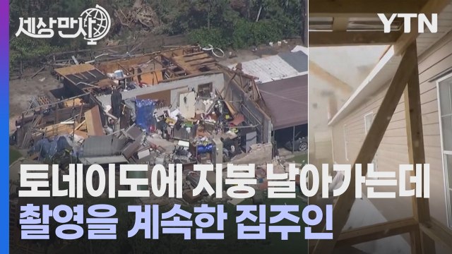 [세상만사] 토네이도에 지붕 날아가는 순간을 촬영한 집주인 / YTN