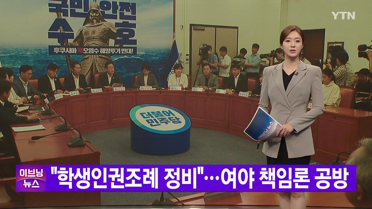 [YTN 실시간뉴스] "학생인권조례 정비"...여야 책임론 공방 / YTN