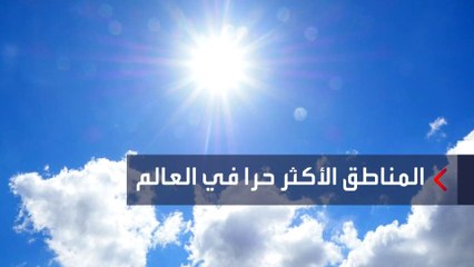أبرز المناطق الأكثر حرا في العالم